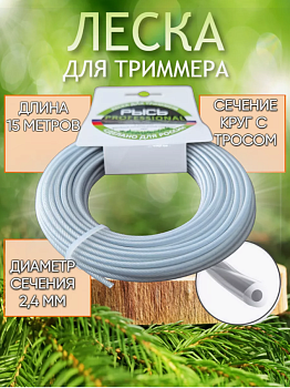 ЛЕСКА ДЛЯ ТРИММЕРА  2,4мм "РЫСЬ" (катушка 15м) круг 